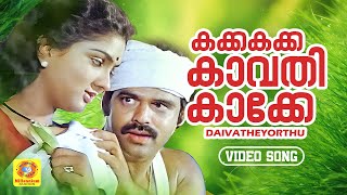 കക്ക,കക്ക,കാവതികാക്കേ | KAKKA KAKKA KAVADI KAKKE | Daivatheyorthu | Malayalam Movie evergreen Song