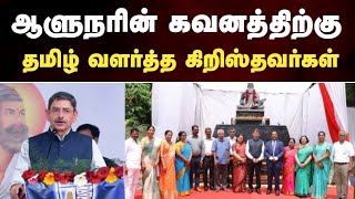 தமிழ் வளர்த்த கிறிஸ்தவர்கள் | ஆளுநர் கிறிஸ்தவர்களை குறிவைக்க காரணமென்ன? டாக்டர் சாம் ஏசுதாஸ்