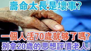 心理學說，壽命太長是壞事？一個人活70歲就夠了？別錯失一生中的“黃金時間”！