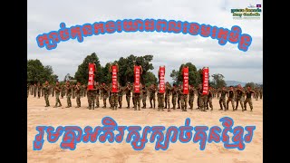 ក្បាច់គុនកងយោធពលខេមរភូមិន្ទ