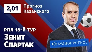 Прогноз и ставка Дениса Казанского: «Зенит» — «Спартак»