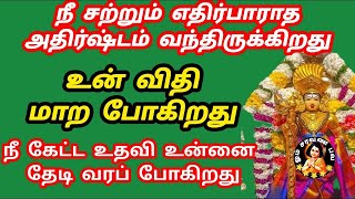 நீ சற்றும் எதிர்பாராத அதிர்ஷ்டம் வந்திருக்கிறது உன் விதி மாறப்போகிறது நீ கேட்ட உதவி தேடி வரப்போகிறது