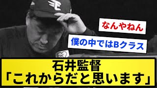 【最下位】楽天・石井監督 これからだと思います。【反応集】【プロ野球反応集】【2chスレ】【1分動画】【5chスレ】