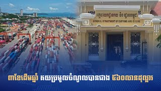 គយប្រមូលចំណូលបានជាង ៥៦០លានដុល្លារ