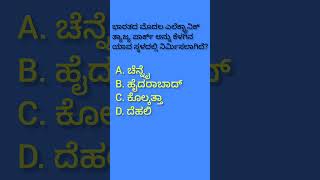 ಇಂದಿನ ಪ್ರಮುಖ ಸಾಮಾನ್ಯ ಜ್ಞಾನ ಪ್ರಶ್ನೋತ್ತರಗಳು #education #gkknowledgekannada #generalknowledge #gk