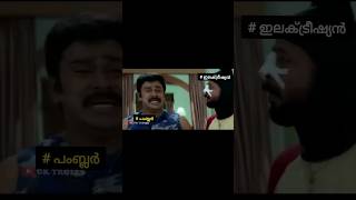 ഇതൊക്കെ ശ്രദ്ധിക്കണ്ടേ അമ്പാനേ🫣|Shorts|Troll Video|Funny