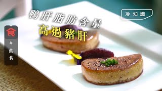 鵝肝矜貴之謎｜鵝肝營養價值非最高 但價錢貴過鴨肝 全因產量低 #飲食冷知識 飲食男女 Apple Daily 原刊日期:20201202