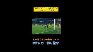 CBなのにおしゃれにヒールでゴールするセルヒオ・ラモス - PSGvsFCナント