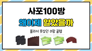 사포100방 추천 | 이 가격 실화? 믿을 수 없는 할인 | 한정 판매 | 쇼핑 필수템