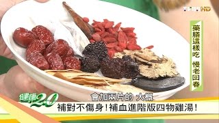 子宮肌瘤催生工具？「四物湯」這樣吃才正確！健康2.0 20160925 (1/4)