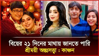 বিয়ের ২১ দিনের মাথায় জানতে পারি শ্রীময়ী অন্তঃসত্ত্বা : কাঞ্চন | Kanchan Mullick | Daily Vorer Akash