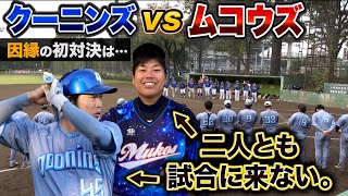 クーニンズ vs ムコウズが初対戦！まさかの代理戦争に…衝撃の結末。