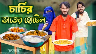 চাচির ভাতের হোটেল | Desi Restaurant | Bangla Funny Video | Family Entertainment bd | Desi Cid