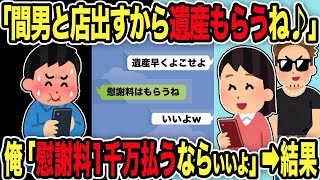 【総集編】汚嫁「間男と店出すから遺産もらうね♪」俺「慰謝料1千万払うならいいよ」➡結果【2chスカッと復讐劇】