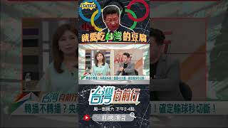 ▌省隊打贏國家隊｜台灣向前行 ep1534 精華