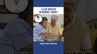 수근관 증후군이 잘 발생하는 사람은? #shorts