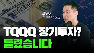 2배 3배 레버리지 ETF 장기투자 위험하다