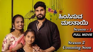 ಹಿಂಸಿಸುವ ಮಲತಾಯಿ Tortured Step mother || Full Movie || Kannada Web Series || Kannada Village Stories