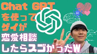 ゲイがchat GPTを使って恋愛相談したらヤバかったw