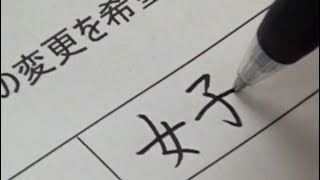 【実用ペン習字】部活動変更届の書き方