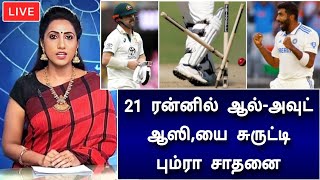 21 ரன்னில் ஆல் அவுட் ! ஆஸி,யை சுருட்டி பும்ரா உலக சாதனை ! ind vs aus 4th test updates