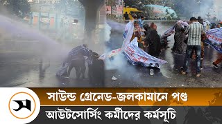 জলকামান-লাঠিচার্জ করে আউটসোর্সিং কর্মীদের ছত্রভঙ্গ করল পুলিশ | Samakal News