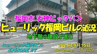 😸💘💖【福岡天神都市再開発】天神ビックバン　2024年12月の完成を目指すヒューリック福岡ビルの近況　Episode 27　2024年9月15日撮影