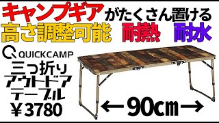 高さ調整可能三つ折りミニテーブルレビュー【クイックキャンプ】【キャンプ用品】