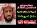 بث مباشر صباح يوم الأحد 10نوفمبر 2024تفسير الأحلام والرقية الشرعية والنصائح الثمينة#الشيخ_فهد_القرني