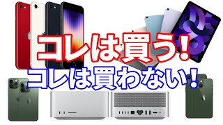 コスパ最強すぎる！Appleイベントの新製品、私はコレを買う！コレは買わない！M1チップ搭載iPad Air5登場などApple発表会の感想まとめ【iPhone SE3／Mac Studio】