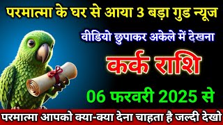 कर्क राशि वालों 01 फरवरी 2025 से परमात्मा के घर से आया 3 बड़ा गुड न्यूज़ खुशखबरी। Kark Rashi