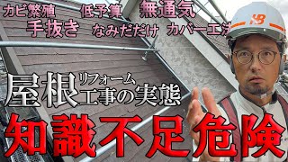 【屋根リフォーム】施工の間違えがカビ繁殖になる恐れあり。通気の知識と施工方法を解説。職人もお客様も巻き込んで良い家と暮らしをつくろう。