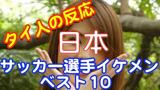 日本サッカー選手！最強のイケメンランキングTOP１０【まじかよチャンネル】