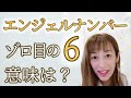 エンジェルナンバー！ゾロ目「６」を見る時はこんな意味