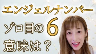 エンジェルナンバー！ゾロ目「６」を見る時はこんな意味