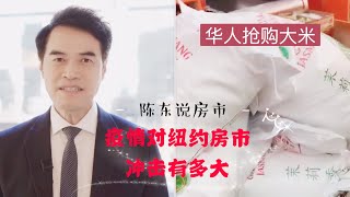 【陈东说房市】新冠肺炎疫情逼近 纽约房市何去何从？是否危机中见转机？