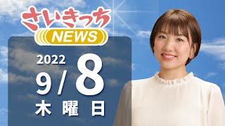 さいきっちNEWS　2022年9月8日