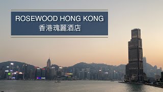 [4K 60fps] 瑰麗酒店 Rosewood / 香港 酒店 Hong Kong Hotel