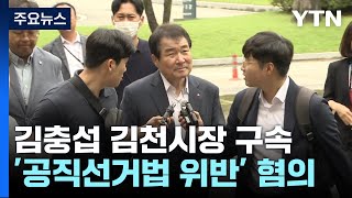 '공직선거법 위반' 김충섭 경북 김천시장 구속 / YTN