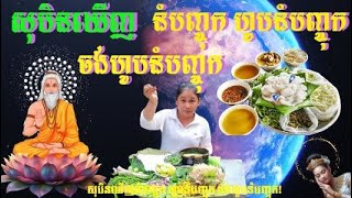 សុបិនឃើញនំបញ្ចុក ហូបនំបញ្ចុក ចង់ហូបនំបញ្ចុក