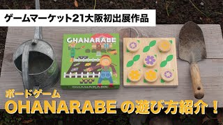 【ゲームマーケット21大阪新作ボドゲ】新感覚三目並べボードゲーム『OHANARABE』のルール・遊び方を紹介！