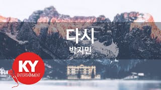 다시 - 박지민 (KY.49279)  [KY 금영노래방] / KY Karaoke