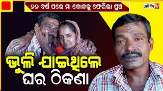 ୨୨ ବର୍ଷ ପରେ ମା କୋଳକୁ ଫେରିଲା ପୁଅ , ଭୁଲି ଯାଇଥିଲେ ଘର ଠିକଣା