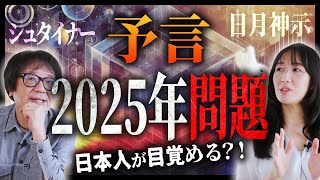 【予言】2025年問題で日本人が目覚める?!「人類の分かれ道」「鍵は日本人が握っている」