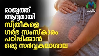 രാജ്യത്ത് ആദ്യമായി സ്ത്രീകളെ 'ഗര്‍ഭ സംസ്‌കാരം' പഠിപ്പിക്കാന്‍ ഒരു സര്‍വ്വകലാശാല