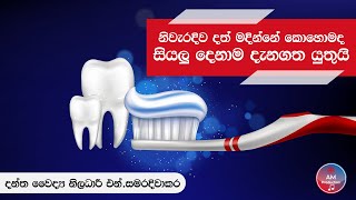 Correct Method Of Teeth Brushing Sinhala | නිවැරැදිව දත් මදිමු | මුඛ සෞඛ්‍යය  රැකගනිමු ( 1 )