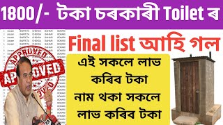 চৰকাৰী টয়লেটৰ বাবে সূ-খৱৰ/Toilet ₹9,000-/ 1st Installment Assam