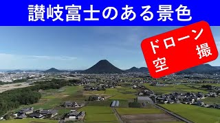 讃岐富士のある景色〈ドローン空撮〉