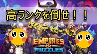 【エンパイアズ＆パズル】超ラッキーなのおったww【エンパズ】【パズル】