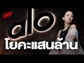 Alo Yoga แบรนด์โยคะแสนล้าน ท้าชน lululemon | The Secret Sauce EP.754